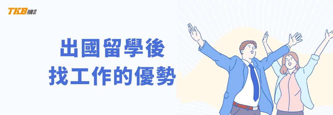 出國留學後找工作比較容易？留學的優缺點？留學後工作機會？