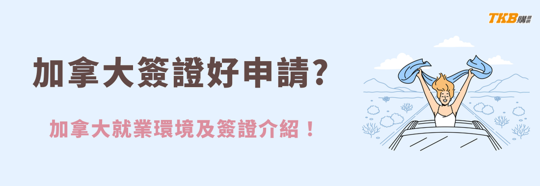 加拿大簽證好拿嗎