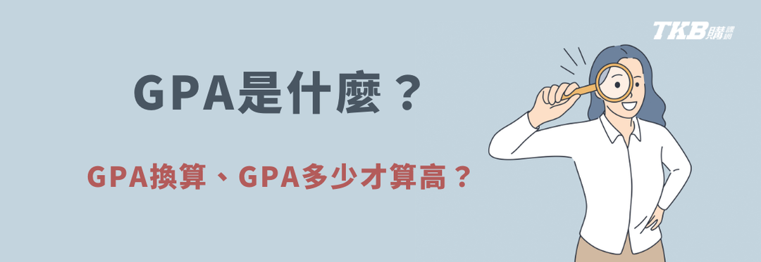 GPA在火什麼