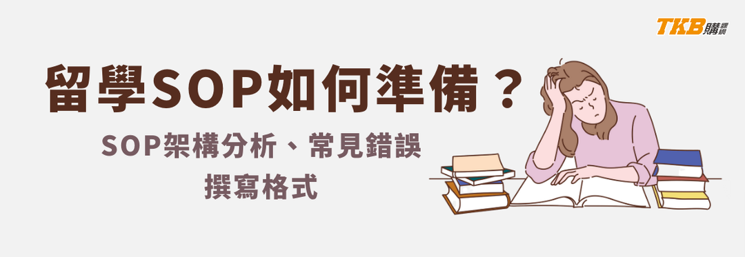 出國申請留學SOP讀書計畫如何準備？｜SOP架構分析、常見錯誤、撰寫格式