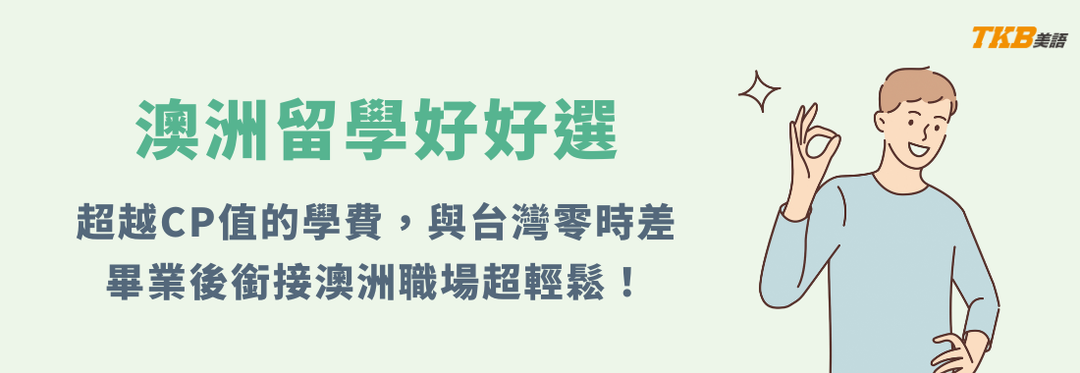 澳洲留學好好選
