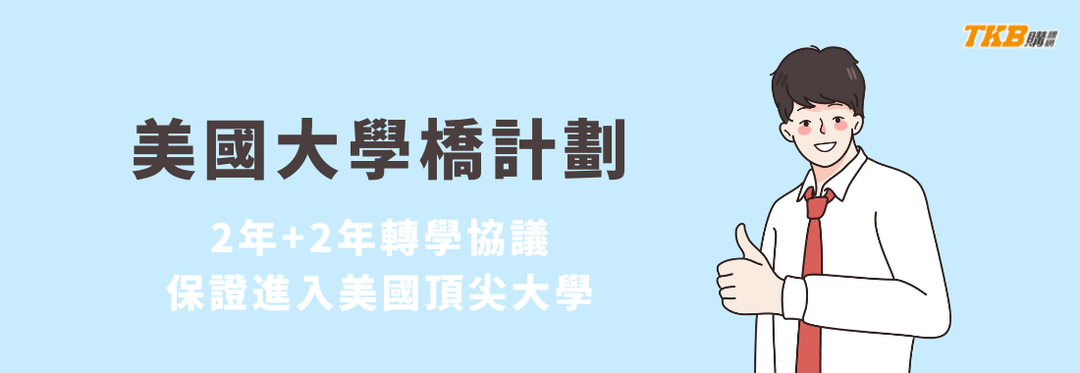 美國大學橋計劃｜2+2轉學協議保證進入美國頂尖大學