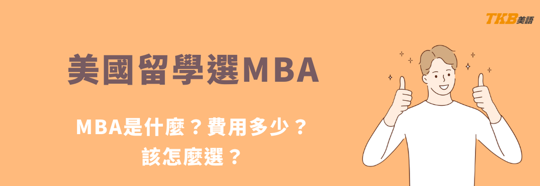 美國留學熱門科系 - MBA 企業管理碩士