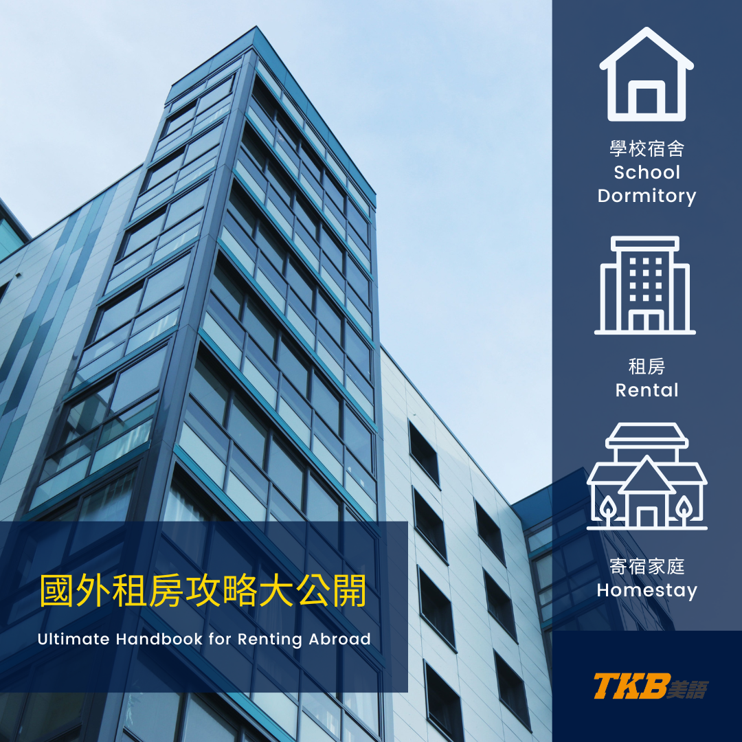 出國留學租房最強攻略!