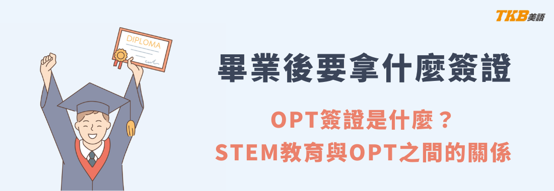 畢業後要拿什麼簽證，STEM與OPT簽證之間的關係