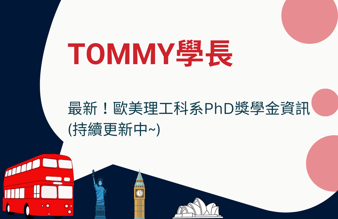 最新！歐美理工科系PhD獎學金資訊(持續更新中~)