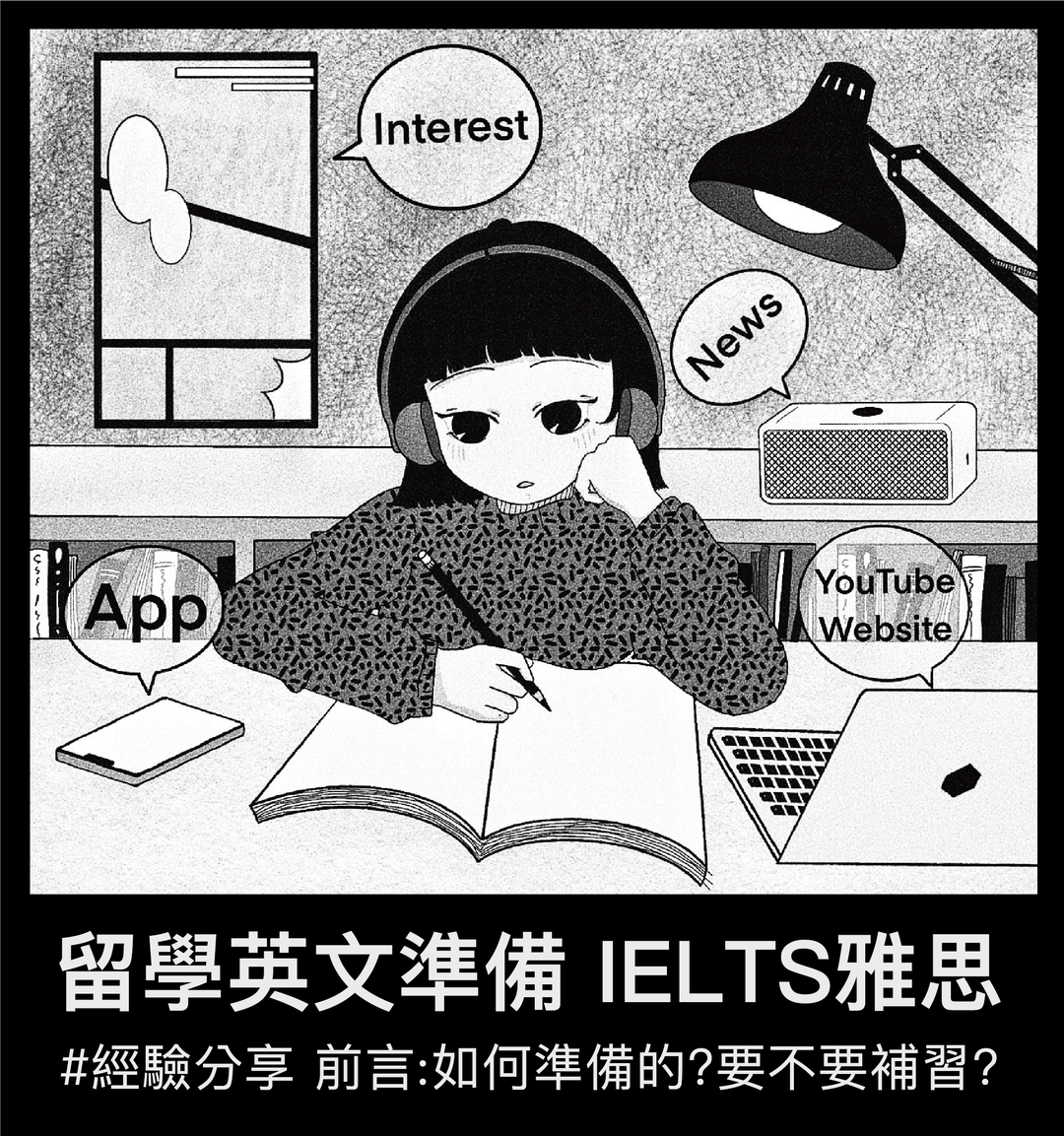 #經驗分享 #留學英文準備 IELTS雅思-前言: 如何準備的?要不要補習?