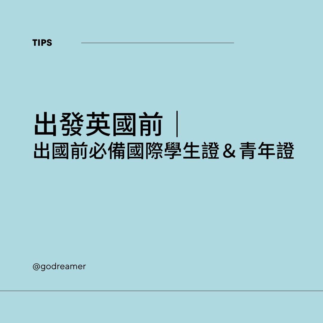 出國前必備國際學生證&青年證