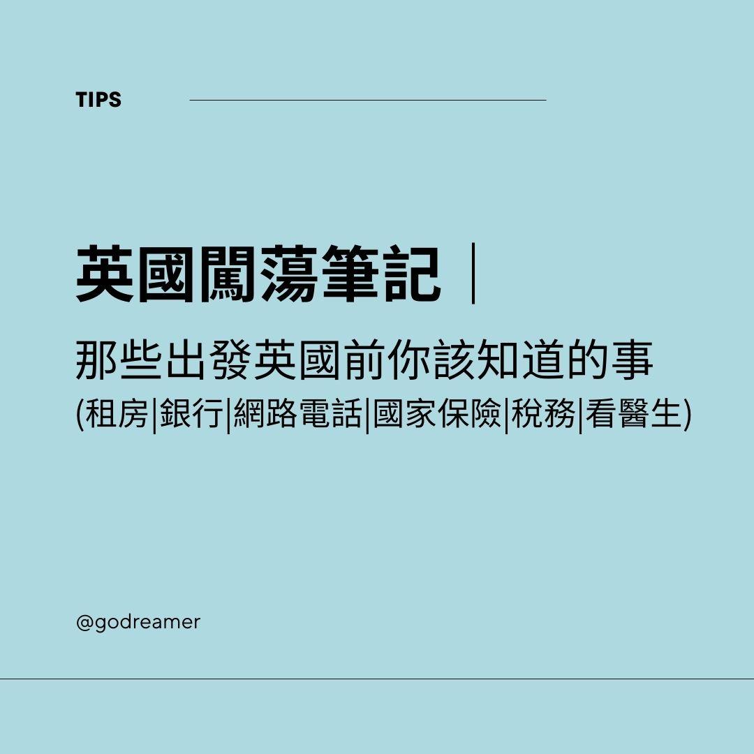 英國闖蕩筆記｜那些出發英國前你該知道的事 (租房|銀行|網路電話|國家保險|稅務|看醫生)