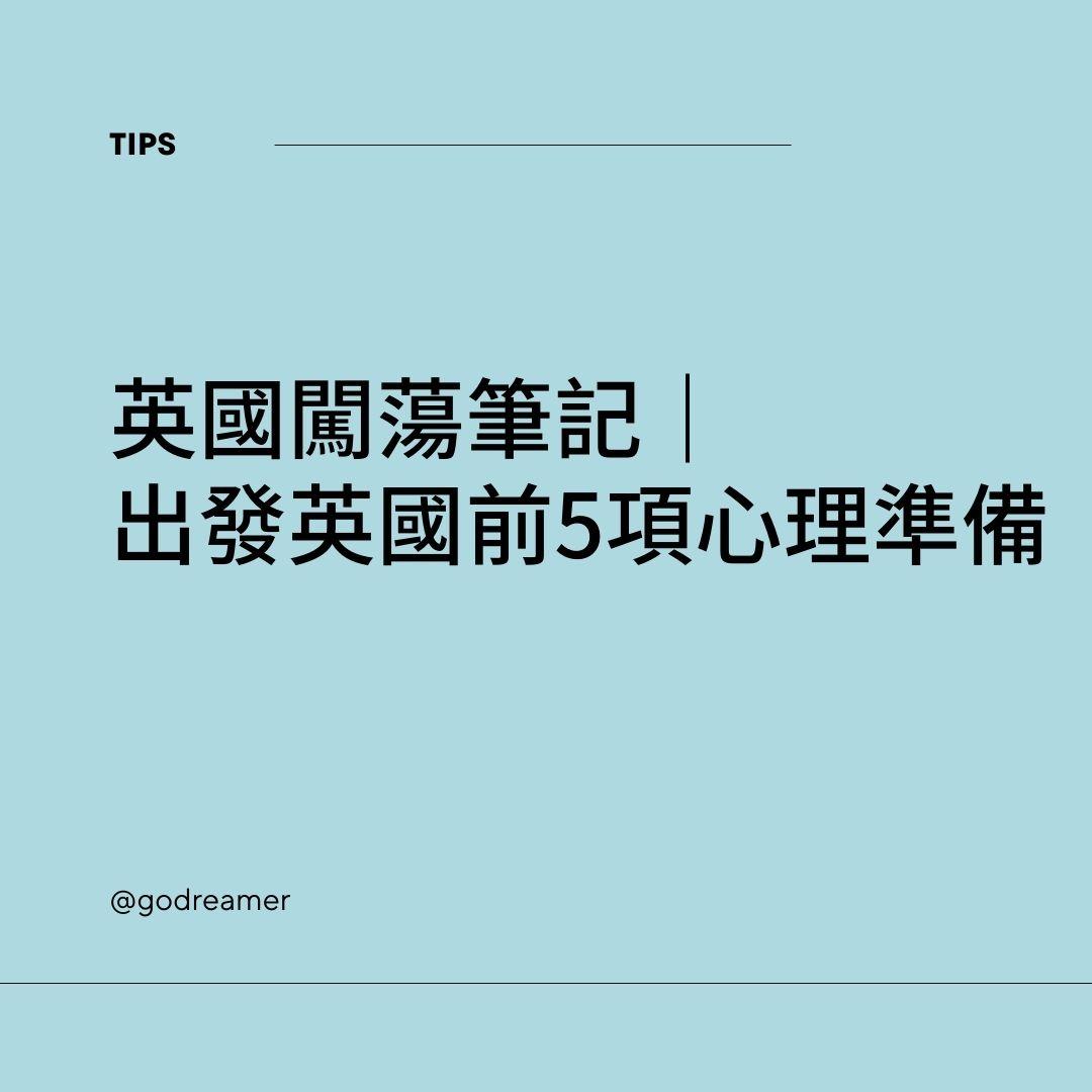 出發英國前的 5 項心理準備