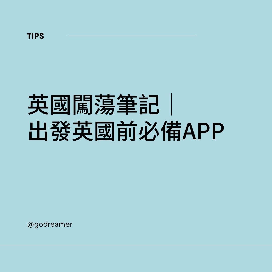 10個英國生活必備APP懶人包