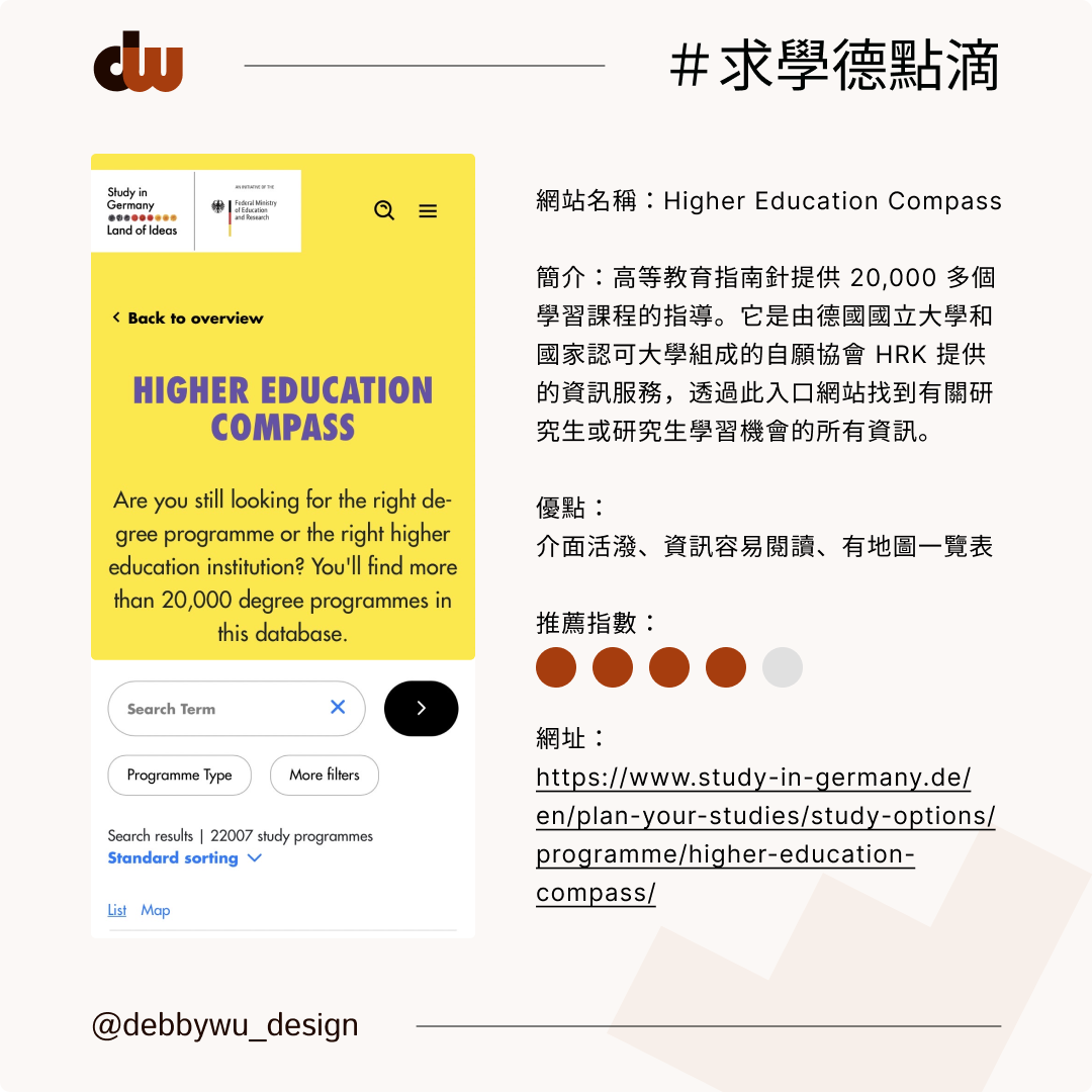 分享6個查詢德國學校的網站