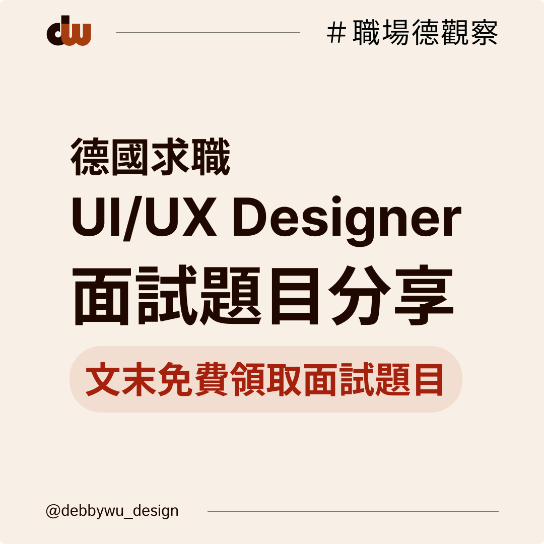 德國求職分享：UI/UX Designer面試題目分享