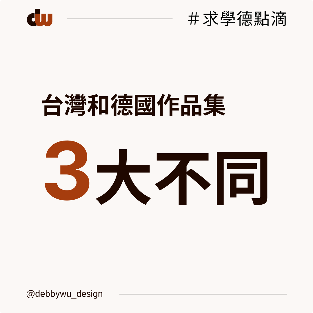台灣和德國作品集3大不同
