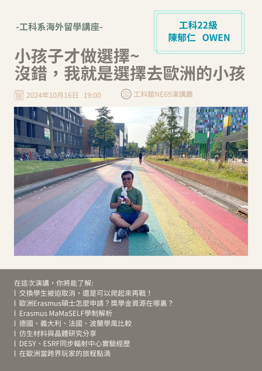 自己的演講自己推薦!Erasmus MaMaSELF歐洲雙聯碩士學位經驗談。10/16，我們清大見~