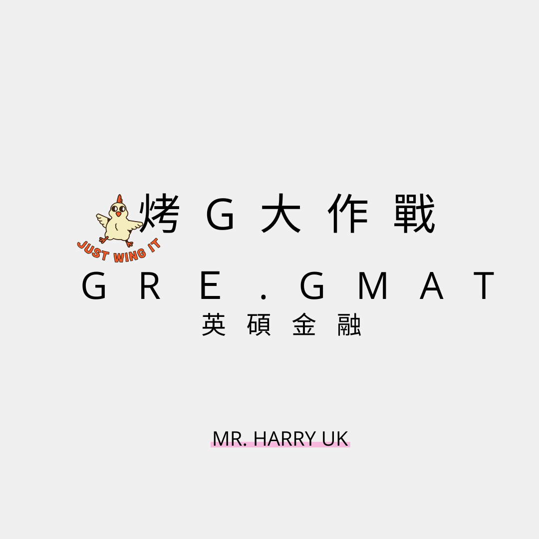 英碩金融 - 烤G 🐥 大作戰 - GRE . GMAT