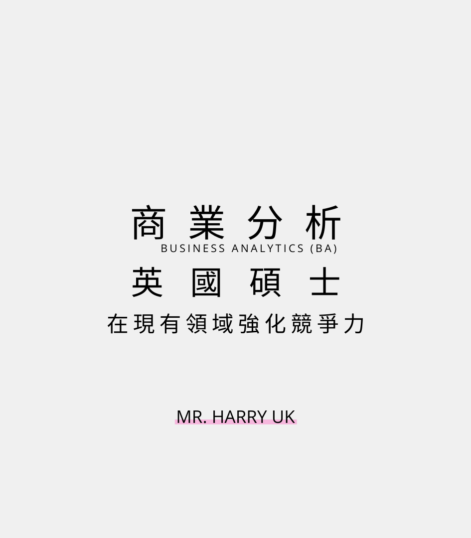 🇬🇧 英碩商業數據分析 - 在現有領域強化競爭力!? 一篇窺探 BA 世界 👀