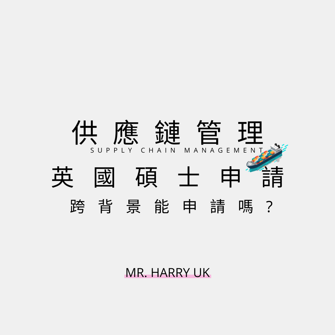 🇬🇧 能跨背景申請英碩 - 供應鏈管理 SUPPLY CHAIN MANAGEMENT？