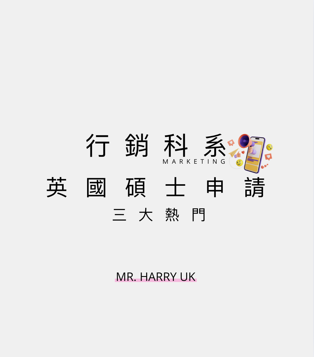 一篇掌握掌握 👋🏻 三大熱門🔥 - 🇬🇧 英碩 行銷科系
