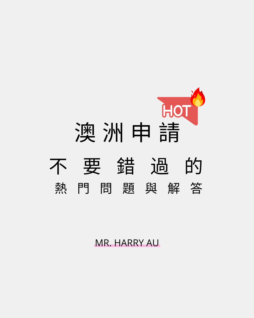 🇦🇺 不要錯過的！澳洲申請熱門問題 🦘