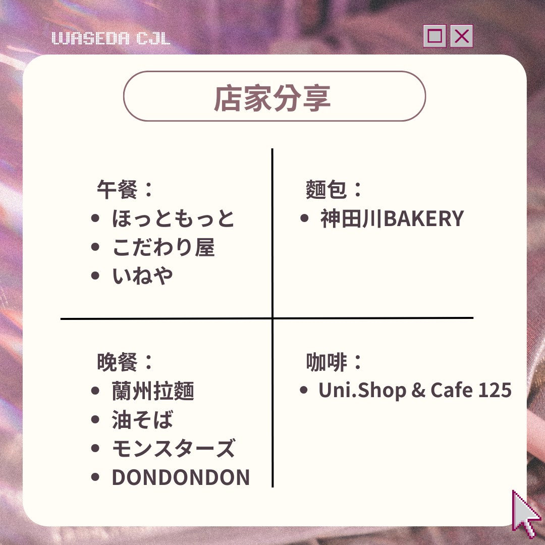 #心得 早稲田學生都吃什麼？私藏美食大公開🔥