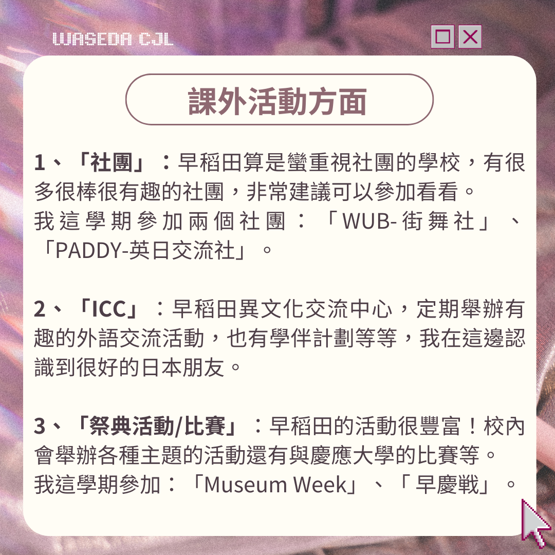 在早稻田留學是什麼體驗❓邊讀邊玩一點都不難