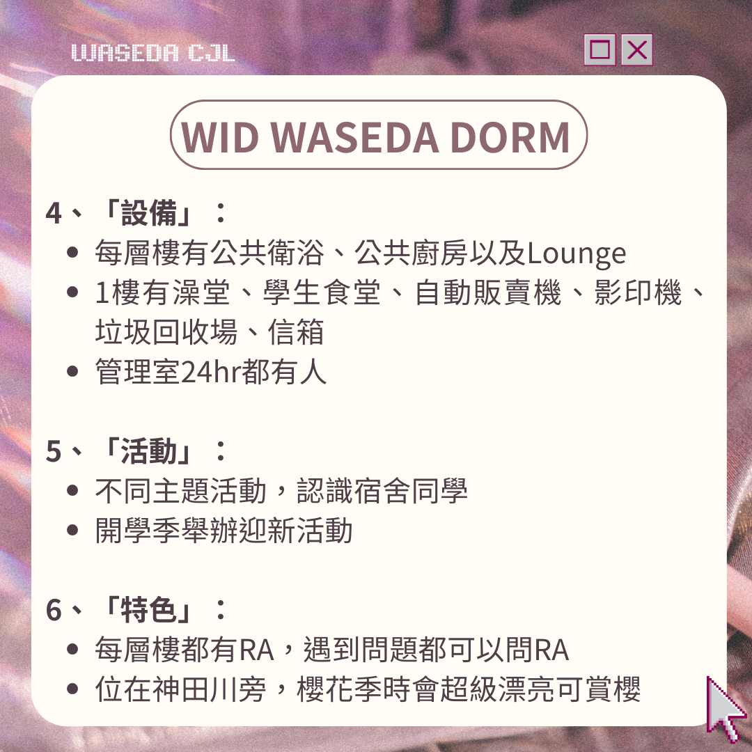 開箱｜早稻田WID國際學生宿舍🐰🤍😍