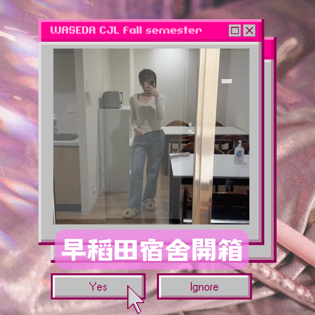 開箱｜早稻田WID國際學生宿舍🐰🤍😍