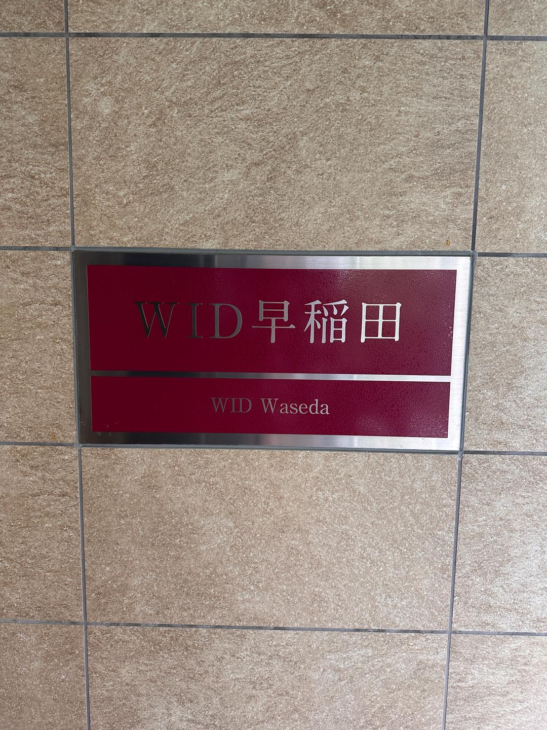 開箱｜早稻田WID國際學生宿舍🐰🤍😍