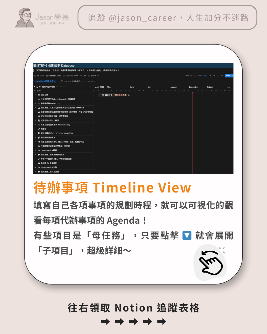 Notion 留學申請模板 👉🏻 超多表格＆資源一次性領取！