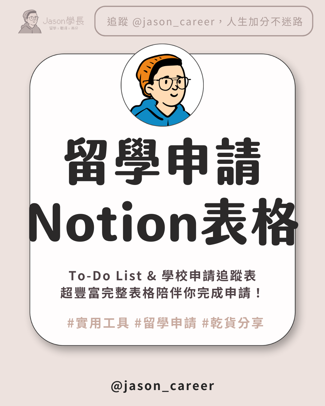 Notion 留學申請模板 👉🏻 超多表格＆資源一次性領取！