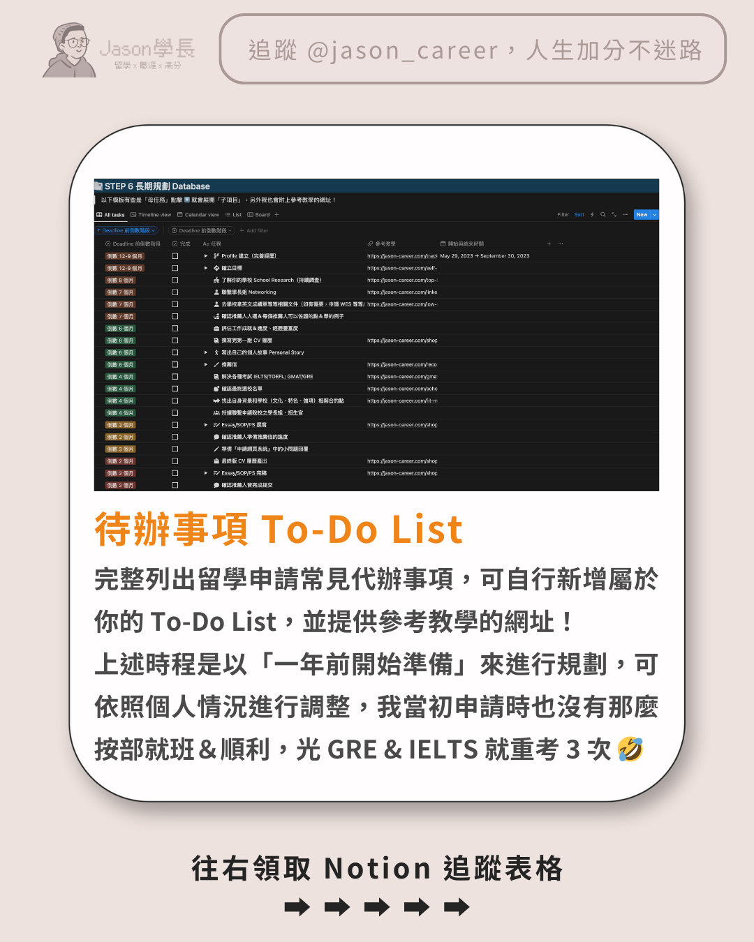 Notion 留學申請模板 👉🏻 超多表格＆資源一次性領取！