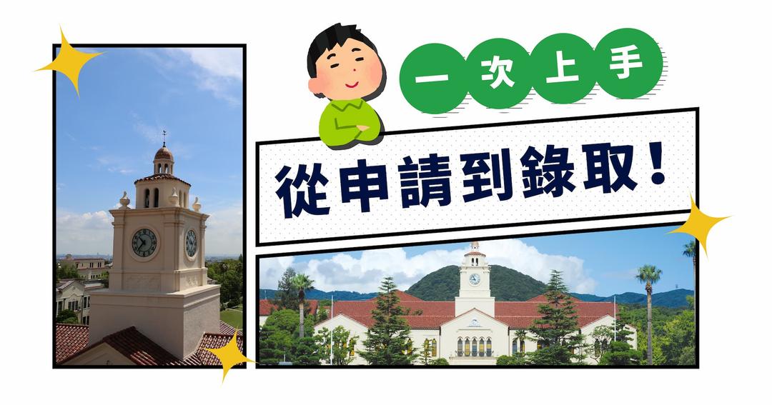 如何成功申請日本關西學院大學？這篇教你準備交換書審