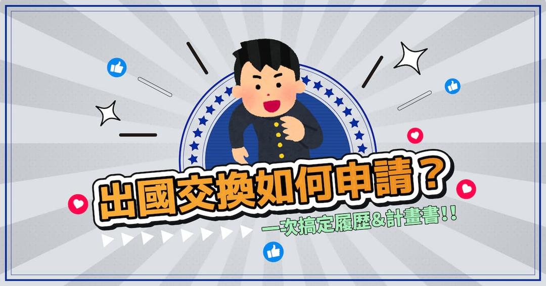 無痛體驗海外留學好方法！大學交換是什麼？如何申請？
