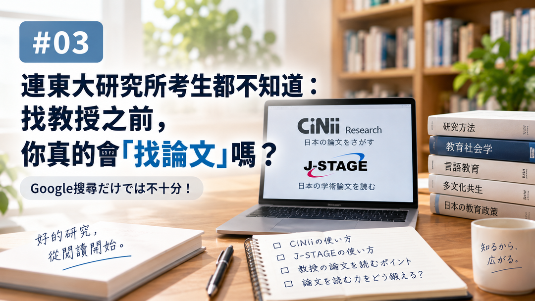 連東大研究所考生都不知道：找教授之前，你真的會「找論文」嗎？📚